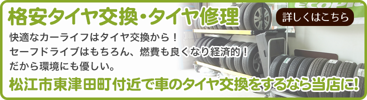 松江市の格安タイヤ交換