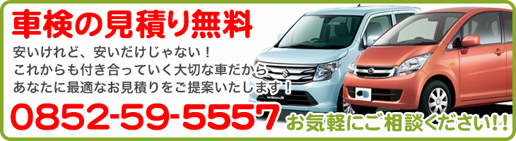 島根県松江市の車検見積り無料