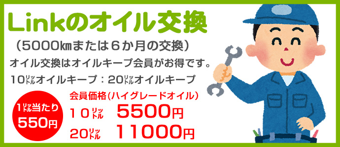 Linkのオイル交換